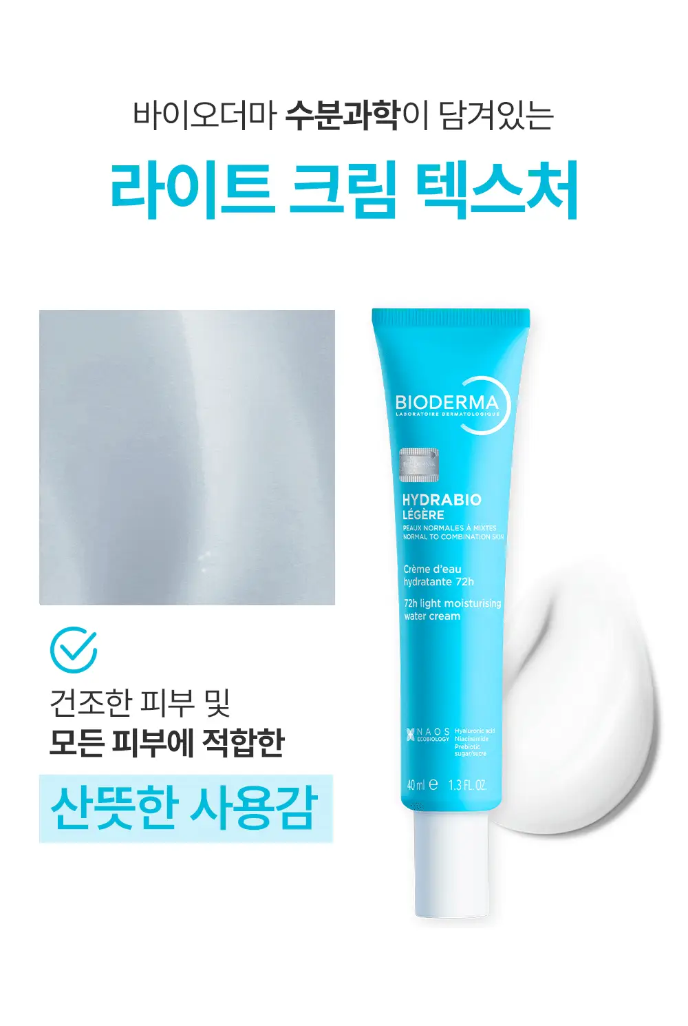 [온라인 단독기획] 바이오더마 하이드라비오 레제르 40ml 2입 기획 상세페이지 11
